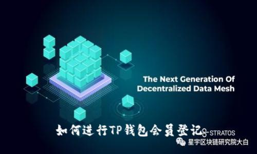 如何进行TP钱包会员登记