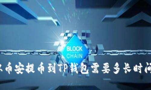 从币安提币到TP钱包需要多长时间？