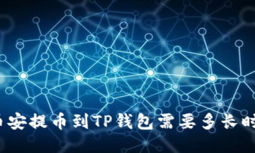 从币安提币到TP钱包需要多长时间？