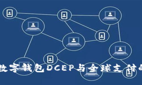 国际数字钱包DCEP与全球支付的未来