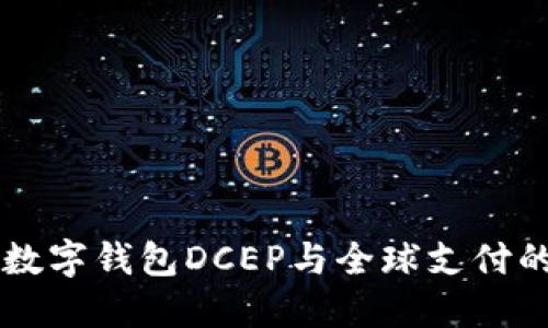 国际数字钱包DCEP与全球支付的未来