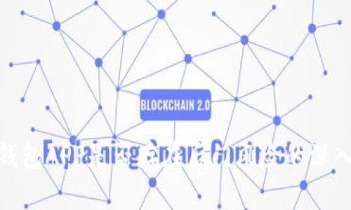 加密钱包APP是否存在后门风险的深入探讨