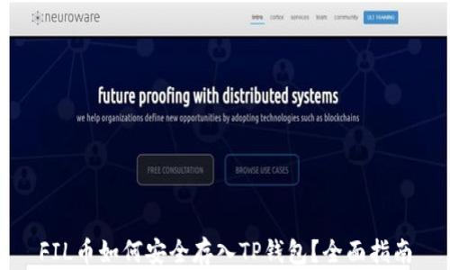 
FIL币如何安全存入TP钱包？全面指南