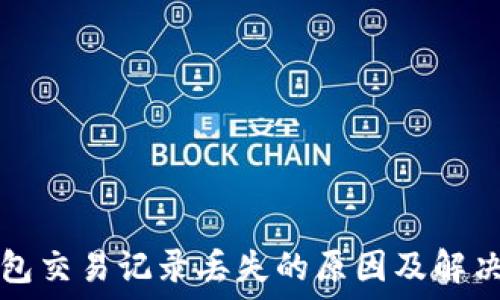  
TP钱包交易记录丢失的原因及解决方法