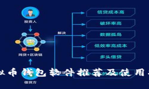 虚拟币钱包软件推荐及使用指南
