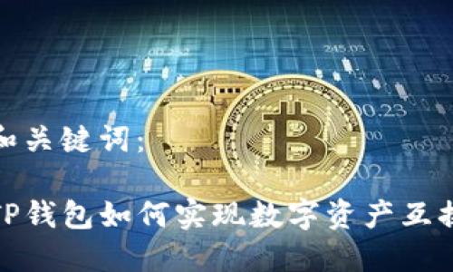 和关键词：

TP钱包如何实现数字资产互换
