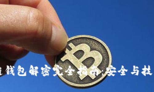 区块链钱包解密完全指南：安全与技术解析
