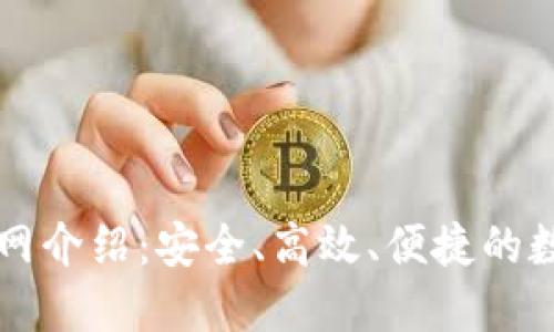 数字资产钱包官网介绍：安全、高效、便捷的数字资产管理平台