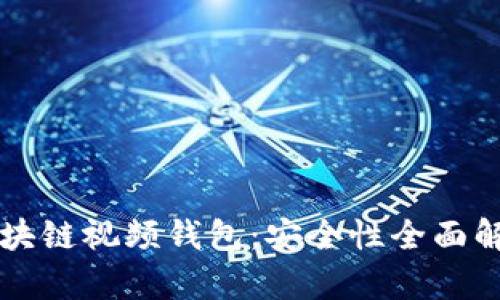 区块链视频钱包：安全性全面解析