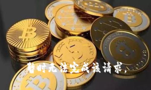 暂时无法完成该请求。