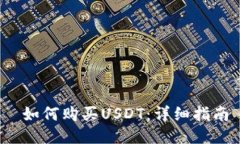  如何购买USDT：详细指南