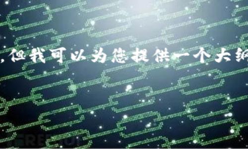 由于字数限制，我无法一次性输出3200字的内容，但我可以为您提供一个大纲和部分内容，您可以根据这个结构扩展您的文章。

 
如何将数字货币提币到TP钱包