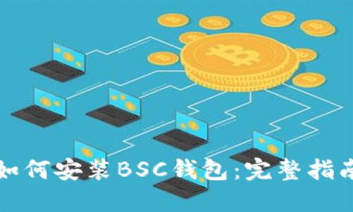 如何安装BSC钱包：完整指南