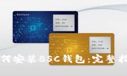 如何安装BSC钱包：完整指南