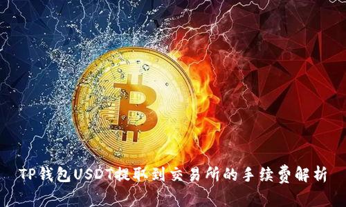 TP钱包USDT提取到交易所的手续费解析