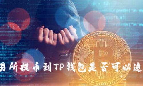 交易所提币到TP钱包是否可以追踪？