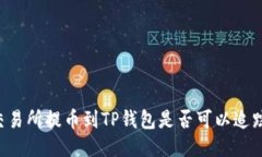 交易所提币到TP钱包是否可