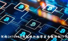 :如何将IMTOKEN钱包中的数字