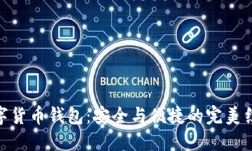 数字货币钱包：安全与便捷的完美结合