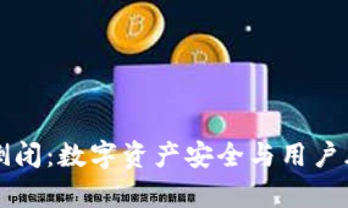 TP钱包倒闭：数字资产安全与用户风险解析