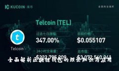 全面解析区块链钱包的理