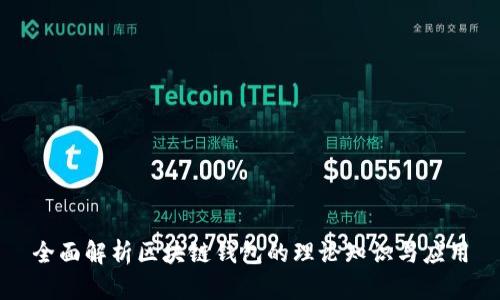 全面解析区块链钱包的理论知识与应用