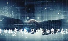 安全的数字钱包：保护您