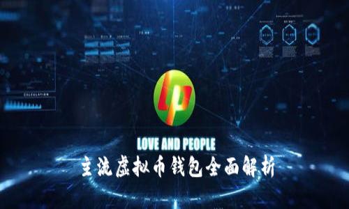 主流虚拟币钱包全面解析