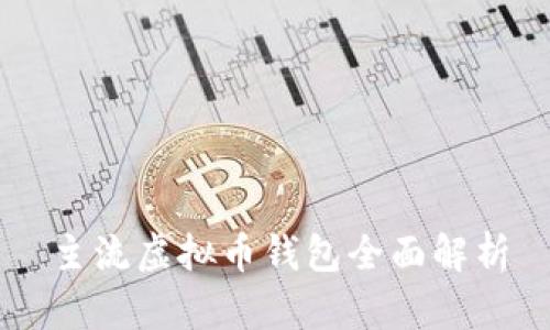 主流虚拟币钱包全面解析