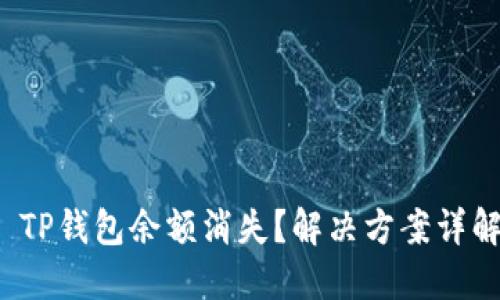  TP钱包余额消失？解决方案详解
