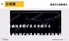 区块链中挖矿是具体指什