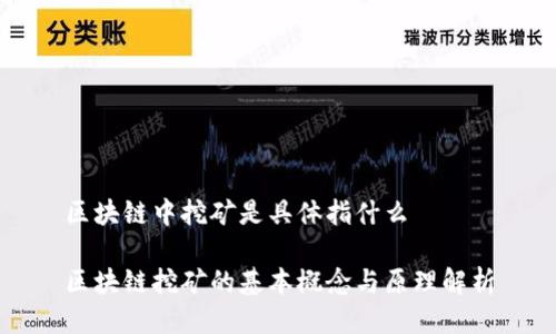 区块链中挖矿是具体指什么

区块链挖矿的基本概念与原理解析