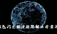 T P钱包闪兑额度超限解决