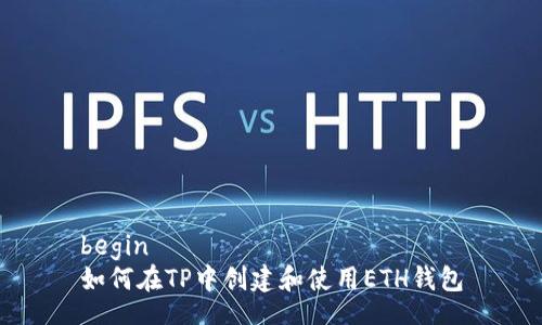 begin
如何在TP中创建和使用ETH钱包