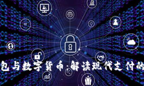 电子钱包与数字货币：解读现代支付的新趋势