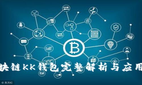 : 区块链KK钱包完整解析与应用指南