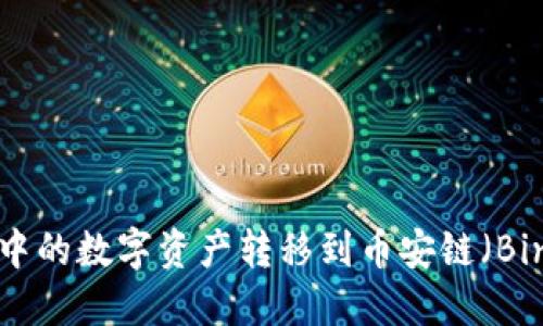 如何将TP钱包中的数字资产转移到币安链（Binance Chain）