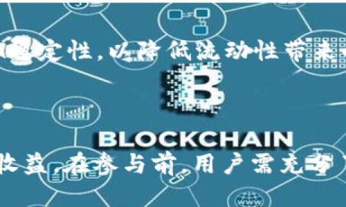   TP钱包 DeFi挖矿攻略 / 
 guanjian ci TP钱包, DeFi挖矿, 加密货币 /guanjian ci 

### TP钱包 DeFi挖矿攻略

随着区块链技术的飞速发展，去中心化金融（DeFi）成为了金融领域的一大热潮。TP钱包作为一款广受欢迎的数字钱包，支持多种加密货币及DeFi应用，吸引了越来越多的用户参与到DeFi挖矿中。在这篇文章中，我们将深入探讨TP钱包的DeFi挖矿攻略，帮助读者掌握这一复杂但充满机会的领域。

### 什么是TP钱包？

TP钱包，或称TokenPocket钱包，是一款多功能的数字资产钱包，支持以太坊、EOS、币安智能链等多个区块链平台。它不仅能够存储、转账各种类型的加密货币，还集成了众多去中心化应用（DApp），使用户能够方便地进行DeFi挖矿、交易和其他操作。

TP钱包的界面友好，操作简单，非常适合新手用户。此外，TP钱包还注重安全性，通过多层加密和私钥管理机制，保护用户的数字资产安全。

### DeFi挖矿是怎么回事？

DeFi挖矿是指用户通过在DeFi协议中锁定或提供流动性来获得奖励的过程。用户可以将他们的加密资产存入特定的DeFi平台，获得一定的利息或Token奖励。挖矿不仅是获取收益的一种方式，还能帮助项目方提高流动性。

常见的DeFi挖矿方式有流动性挖矿、收益农作（Yield Farming）等。流动性挖矿是指用户将资产提供给流动性池，作为对用户提供流动性的奖励，平台会根据用户提供的流动性发放代币；而收益农作则是在不同的DeFi项目中收益，把资产在不同平台之间进行转移，以获得更高的回报。

### 如何在TP钱包中进行DeFi挖矿？

在TP钱包进行DeFi挖矿的步骤主要包括钱包创建、资产转入、选择DeFi平台、进行挖矿等几个关键环节。以下是详细步骤：

#### 步骤一：创建TP钱包

用户可以在TP钱包的官方网站或应用商店下载TP钱包的移动端应用。创建钱包时，可以选择生成新钱包或导入已有钱包。如果选择生成新钱包，系统会生成一组助记词，用户需妥善保存，以免遗失。

#### 步骤二：转入资产

在创建好钱包后，用户需要将希望进行挖矿的加密资产转入钱包。TP钱包支持多种主流的加密货币，如ETH、BNB等，用户可以根据自己的需求进行转账。

用户可以通过充值功能获取钱包地址，把资产从其他交易所或钱包转入TP钱包。在交易确认后，资产便会显示在TP钱包的资产列表中。

#### 步骤三：选择DeFi平台

TP钱包内置了多个DeFi应用，用户可以根据自己的需求选择合适的平台进行挖矿。常见的DeFi平台包括Uniswap、PancakeSwap、Aave等。

#### 步骤四：进行挖矿

在选择了DeFi平台之后，用户可以根据平台说明进行操作，通常包括提供流动性、参与流动性矿池等。用户需要根据平台要求提供代币，来获得相应的挖矿收益。

### 问题1：TP钱包如何保障用户资产安全？

#### 鉴别私钥和助记词

TP钱包重视安全性，采用了多层加密技术来保障用户资产安全。用户的私钥不会被存储在中央服务器，而是保存在本地设备上。私钥的保护是资产安全的核心，用户需要妥善保管自己的私钥和助记词，切勿泄露给他人。

#### 确保设备安全

在使用TP钱包进行DeFi挖矿时，用户还需确保设备安全，使用强密码开启设备，每次访问钱包时避免在公共Wi-Fi环境中操作。此外，用户还可以考虑给钱包设置二次验证，以增加安全性。

#### 定期更新应用

TP钱包团队会定期对应用进行更新，以提升应用性能和安全性。在使用TP钱包之前，用户应确保下载最新的版本，并及时更新。

### 问题2：TP钱包中的流动性挖矿如何操作？

流动性挖矿是DeFi挖矿的一种热门方式，在TP钱包中进行流动性挖矿的步骤如下：

#### 选择流动性池

用户可以在TP钱包中查看支持的流动性池，选择适合自己的资产组合。一般来说，流动性池会根据资产的流动性和市场需求动态调整收益率。

#### 提供流动性

选择好流动性池后，用户需要将相应的资产按照一定比例存入池中，通常是两种资产的组合。同时，用户需满足最小流动性要求，才能参与挖矿。当用户成功提供流动性后，系统会向用户分发流动性代币，这些代币代表用户在流动性池中的份额。

#### 获取奖励

用户在提供流动性后，可以定期查看账户中的收益，奖励通常以平台Token的形式发放。用户也可以选择将收获的Token再投入其他DeFi项目中，进行进一步收益的最大化。

### 问题3：如何选择合适的DeFi挖矿项目？

选择合适的DeFi挖矿项目是用户实现长期收益的关键。以下是选择项目时需考虑的几个要素：

#### 团队背景与社区支持

在投资任何DeFi项目之前，用户首先要了解项目团队的背景和社区支持情况。一个优秀的项目通常有经验丰富的团队，并且拥有活跃的社区支持。此外，用户可以通过社交媒体、论坛等渠道，了解项目的声誉和投资者反馈。

#### 市场表现与流动性

DeFi项目的市场表现通常可以通过其Token在不同交易所的流动性和交易量来判断。满足一定市场需求和流动性条件的项目通常更具长远发展潜力。

#### 风险与收益分析

用户需对DeFi项目的风险进行详细分析，确保在其风险承受范围内进行投资。此外，还需对市场收益做出合理评估，以判断项目的实际收益能力及未来发展潜力。

### 问题4：DeFi挖矿的风险有哪些？如何规避？

DeFi挖矿虽有高收益的潜力，但同时也伴随风险。以下是用户需注意的风险点及规避建议：

#### 智能合约风险

DeFi项目通常依赖于智能合约来实现功能。然而，智能合约潜在的漏洞可能导致用户资产损失。用户在参与任何DeFi项目之前，需详细了解项目的智能合约审计情况，以降低风险。

#### 市场波动风险

加密市场波动剧烈，价格大幅波动可能导致用户资产价值缩水或挖矿收益下降。建议用户在投资前制定合理的风险管理计划，分散投资。避免把资金集中在单一项目中，以应对市场变化带来的风险。

#### 流动性风险

流动性风险体现在投资者在需要现金时，无法及时从市场中变现其所持有的资产。建议用户在选择流动性挖矿项目时考虑流动性池的规模和稳定性，以降低流动性带来的风险。

### 结论

TP钱包为用户提供了参与DeFi挖矿的便捷途径。尽管挖矿伴随一定风险，但通过合理操作和风险控制，用户仍然可以在DeFi领域获取可观的收益。在参与前，用户需充分了解项目背景、市场动态及自身风险承受能力，以实现资产的保值与增值。希望本文能帮助您更好地理解TP钱包的DeFi挖矿，并成功实现投资。