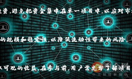   TP钱包 DeFi挖矿攻略 / 
 guanjian ci TP钱包, DeFi挖矿, 加密货币 /guanjian ci 

### TP钱包 DeFi挖矿攻略

随着区块链技术的飞速发展，去中心化金融（DeFi）成为了金融领域的一大热潮。TP钱包作为一款广受欢迎的数字钱包，支持多种加密货币及DeFi应用，吸引了越来越多的用户参与到DeFi挖矿中。在这篇文章中，我们将深入探讨TP钱包的DeFi挖矿攻略，帮助读者掌握这一复杂但充满机会的领域。

### 什么是TP钱包？

TP钱包，或称TokenPocket钱包，是一款多功能的数字资产钱包，支持以太坊、EOS、币安智能链等多个区块链平台。它不仅能够存储、转账各种类型的加密货币，还集成了众多去中心化应用（DApp），使用户能够方便地进行DeFi挖矿、交易和其他操作。

TP钱包的界面友好，操作简单，非常适合新手用户。此外，TP钱包还注重安全性，通过多层加密和私钥管理机制，保护用户的数字资产安全。

### DeFi挖矿是怎么回事？

DeFi挖矿是指用户通过在DeFi协议中锁定或提供流动性来获得奖励的过程。用户可以将他们的加密资产存入特定的DeFi平台，获得一定的利息或Token奖励。挖矿不仅是获取收益的一种方式，还能帮助项目方提高流动性。

常见的DeFi挖矿方式有流动性挖矿、收益农作（Yield Farming）等。流动性挖矿是指用户将资产提供给流动性池，作为对用户提供流动性的奖励，平台会根据用户提供的流动性发放代币；而收益农作则是在不同的DeFi项目中收益，把资产在不同平台之间进行转移，以获得更高的回报。

### 如何在TP钱包中进行DeFi挖矿？

在TP钱包进行DeFi挖矿的步骤主要包括钱包创建、资产转入、选择DeFi平台、进行挖矿等几个关键环节。以下是详细步骤：

#### 步骤一：创建TP钱包

用户可以在TP钱包的官方网站或应用商店下载TP钱包的移动端应用。创建钱包时，可以选择生成新钱包或导入已有钱包。如果选择生成新钱包，系统会生成一组助记词，用户需妥善保存，以免遗失。

#### 步骤二：转入资产

在创建好钱包后，用户需要将希望进行挖矿的加密资产转入钱包。TP钱包支持多种主流的加密货币，如ETH、BNB等，用户可以根据自己的需求进行转账。

用户可以通过充值功能获取钱包地址，把资产从其他交易所或钱包转入TP钱包。在交易确认后，资产便会显示在TP钱包的资产列表中。

#### 步骤三：选择DeFi平台

TP钱包内置了多个DeFi应用，用户可以根据自己的需求选择合适的平台进行挖矿。常见的DeFi平台包括Uniswap、PancakeSwap、Aave等。

#### 步骤四：进行挖矿

在选择了DeFi平台之后，用户可以根据平台说明进行操作，通常包括提供流动性、参与流动性矿池等。用户需要根据平台要求提供代币，来获得相应的挖矿收益。

### 问题1：TP钱包如何保障用户资产安全？

#### 鉴别私钥和助记词

TP钱包重视安全性，采用了多层加密技术来保障用户资产安全。用户的私钥不会被存储在中央服务器，而是保存在本地设备上。私钥的保护是资产安全的核心，用户需要妥善保管自己的私钥和助记词，切勿泄露给他人。

#### 确保设备安全

在使用TP钱包进行DeFi挖矿时，用户还需确保设备安全，使用强密码开启设备，每次访问钱包时避免在公共Wi-Fi环境中操作。此外，用户还可以考虑给钱包设置二次验证，以增加安全性。

#### 定期更新应用

TP钱包团队会定期对应用进行更新，以提升应用性能和安全性。在使用TP钱包之前，用户应确保下载最新的版本，并及时更新。

### 问题2：TP钱包中的流动性挖矿如何操作？

流动性挖矿是DeFi挖矿的一种热门方式，在TP钱包中进行流动性挖矿的步骤如下：

#### 选择流动性池

用户可以在TP钱包中查看支持的流动性池，选择适合自己的资产组合。一般来说，流动性池会根据资产的流动性和市场需求动态调整收益率。

#### 提供流动性

选择好流动性池后，用户需要将相应的资产按照一定比例存入池中，通常是两种资产的组合。同时，用户需满足最小流动性要求，才能参与挖矿。当用户成功提供流动性后，系统会向用户分发流动性代币，这些代币代表用户在流动性池中的份额。

#### 获取奖励

用户在提供流动性后，可以定期查看账户中的收益，奖励通常以平台Token的形式发放。用户也可以选择将收获的Token再投入其他DeFi项目中，进行进一步收益的最大化。

### 问题3：如何选择合适的DeFi挖矿项目？

选择合适的DeFi挖矿项目是用户实现长期收益的关键。以下是选择项目时需考虑的几个要素：

#### 团队背景与社区支持

在投资任何DeFi项目之前，用户首先要了解项目团队的背景和社区支持情况。一个优秀的项目通常有经验丰富的团队，并且拥有活跃的社区支持。此外，用户可以通过社交媒体、论坛等渠道，了解项目的声誉和投资者反馈。

#### 市场表现与流动性

DeFi项目的市场表现通常可以通过其Token在不同交易所的流动性和交易量来判断。满足一定市场需求和流动性条件的项目通常更具长远发展潜力。

#### 风险与收益分析

用户需对DeFi项目的风险进行详细分析，确保在其风险承受范围内进行投资。此外，还需对市场收益做出合理评估，以判断项目的实际收益能力及未来发展潜力。

### 问题4：DeFi挖矿的风险有哪些？如何规避？

DeFi挖矿虽有高收益的潜力，但同时也伴随风险。以下是用户需注意的风险点及规避建议：

#### 智能合约风险

DeFi项目通常依赖于智能合约来实现功能。然而，智能合约潜在的漏洞可能导致用户资产损失。用户在参与任何DeFi项目之前，需详细了解项目的智能合约审计情况，以降低风险。

#### 市场波动风险

加密市场波动剧烈，价格大幅波动可能导致用户资产价值缩水或挖矿收益下降。建议用户在投资前制定合理的风险管理计划，分散投资。避免把资金集中在单一项目中，以应对市场变化带来的风险。

#### 流动性风险

流动性风险体现在投资者在需要现金时，无法及时从市场中变现其所持有的资产。建议用户在选择流动性挖矿项目时考虑流动性池的规模和稳定性，以降低流动性带来的风险。

### 结论

TP钱包为用户提供了参与DeFi挖矿的便捷途径。尽管挖矿伴随一定风险，但通过合理操作和风险控制，用户仍然可以在DeFi领域获取可观的收益。在参与前，用户需充分了解项目背景、市场动态及自身风险承受能力，以实现资产的保值与增值。希望本文能帮助您更好地理解TP钱包的DeFi挖矿，并成功实现投资。