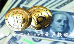 : 泰达币（Tether）开户教程