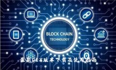 最新DEX版本下载及使用指