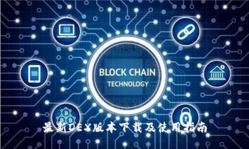 最新DEX版本下载及使用指南