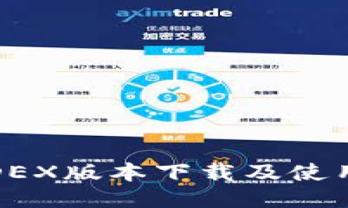 最新DEX版本下载及使用指南