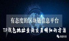 TP钱包地址查询交易明细的