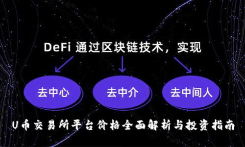 U币交易所平台价格全面解析与投资指南