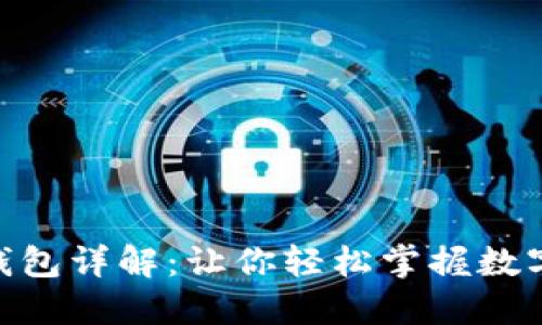 KCC链及TP钱包详解：让你轻松掌握数字货币的未来