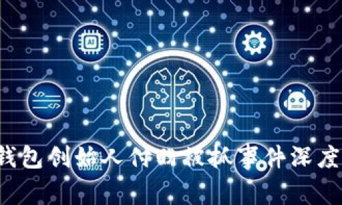  TP钱包创始人付盼被抓事件深度解析