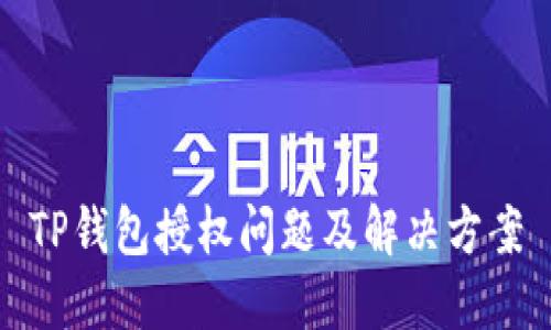 TP钱包授权问题及解决方案