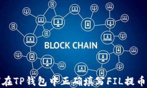
如何在TP钱包中正确填写FIL提币地址