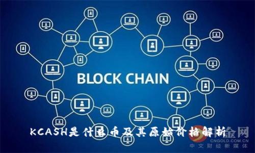 KCASH是什么币及其原始价格解析